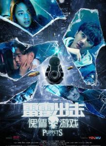 雷霆出击：傀儡游戏,揭秘傀儡游戏的惊险冒险之旅