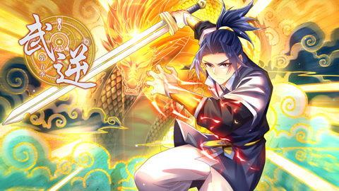 ?武逆 动态漫画 第1季,逆天改命，逐梦江湖