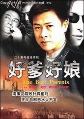 好爹好娘 2004,亲情与成长的感人篇章