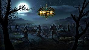 英雄 2010,传奇再现，武侠世界的巅峰对决