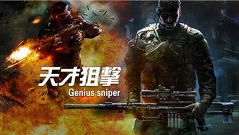 天才狙击,传奇狙击手的传奇故事