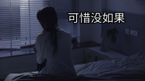 可惜没如果,我愿重新选择