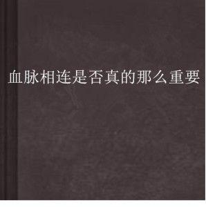 血脉相连,探寻家族传承与情感纽带